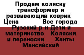 Продам коляску трансформер и развивающий коврик › Цена ­ 4 500 - Все города, Рузский р-н Дети и материнство » Коляски и переноски   . Ханты-Мансийский